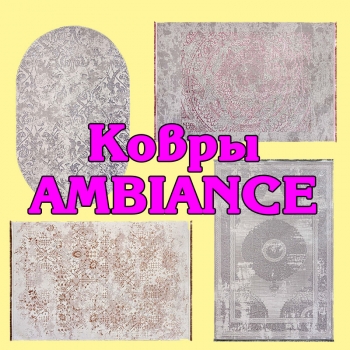 В продаже турецкие ковры коллекции AMBIANCE различных размеров.