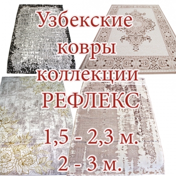 В продаже ковры из коллекции Рефлекс, производства республики Узбекистан. 1,5 - 2,3 и 2 - 3 метра.