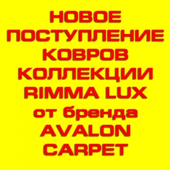 Новое поступление ковров коллекции RIMMA LUX от бренда AVALON.