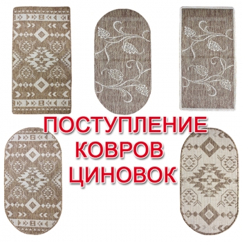 Предлагаем вам ковры - циновки из нового поступления производства России.
